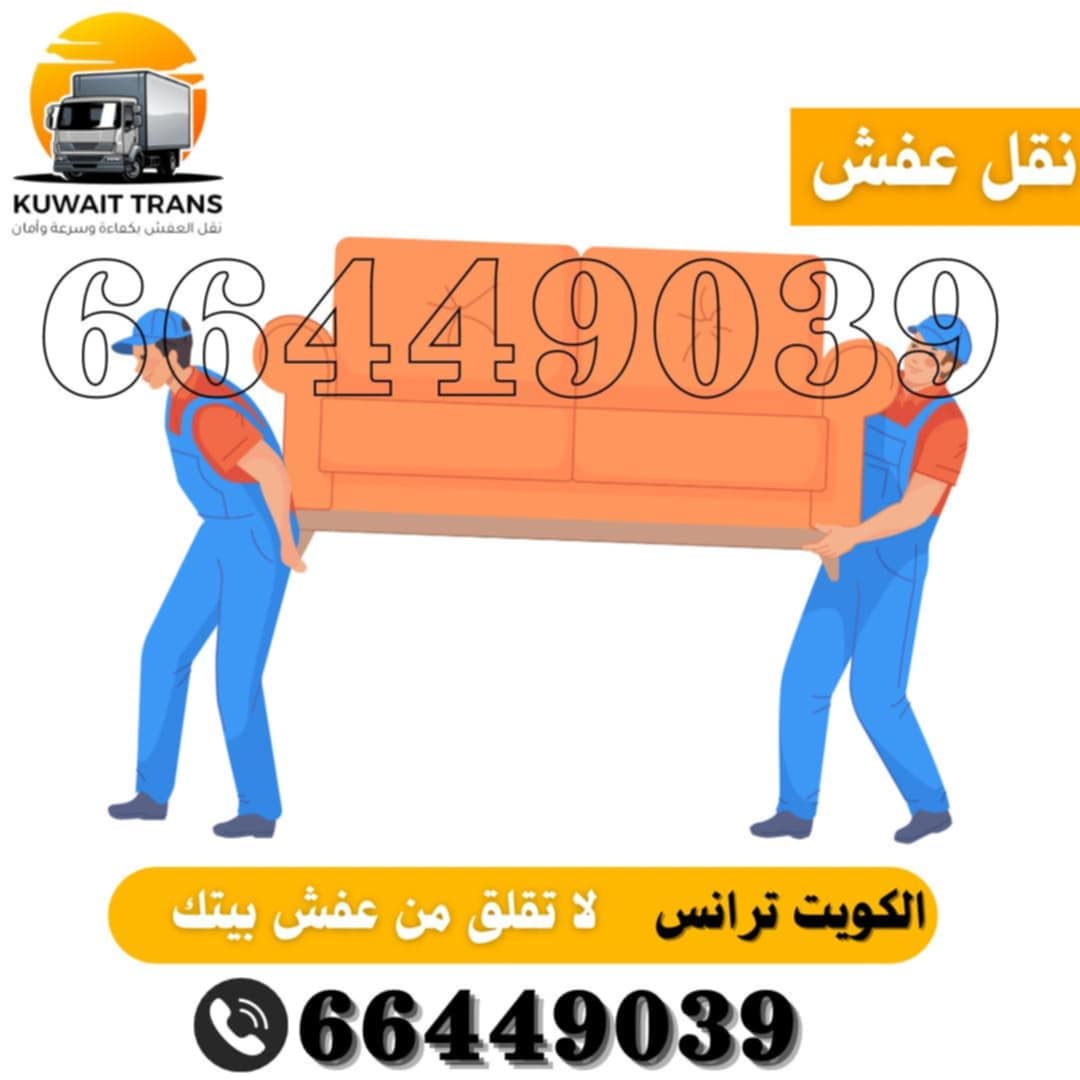 شركة الصفا لنقل العفش بالكويت – الشغل النظيف ما يحتاج إعلان كبير 🚛📦