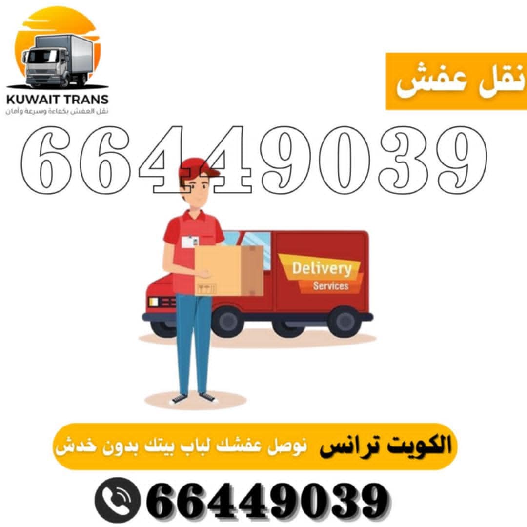 شركة الصفا لنقل العفش بالكويت – لأن الإنسان لا يرحل، بل يُعيد ترتيب حياته ✨📦